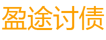 珠海债务追讨催收公司